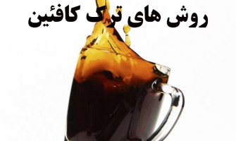 روش های ترک کافئین
