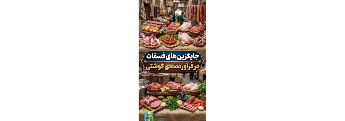 جایگزینهای فسفات در فرآوردههای گوشتی چیست؟ جایگزینهای فسفات در فرآوردههای گوشتی چیست؟