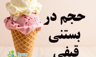 برای تولید بستنی قیفی با حجم مناسب به چه موادی نیاز داریم؟