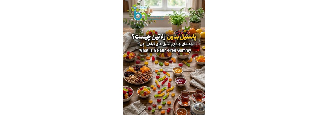 پاستیل بدون ژلاتین چیست؟ راهنمای کامل برای مصرف‌کنندگان و تولیدکنندگان صنایع غذایی