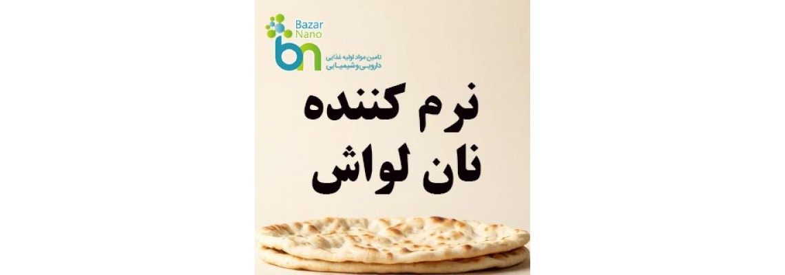 نرمکننده نان لواش چیست نرمکننده نان لواش چیست