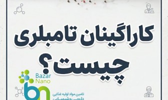 کاراگینان تامبلری چیست