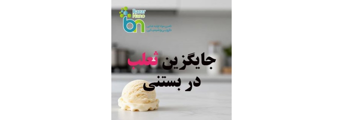 جایگزین ثعلب در بستنی چیست؟
