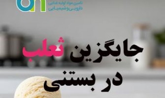 جایگزین ثعلب در بستنی چیست؟