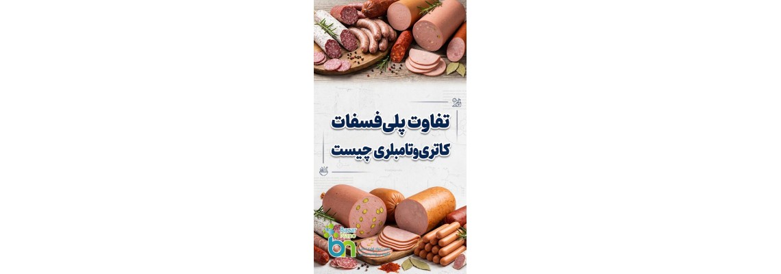 تفاوت پلی فسفات کاتری و تامبلری چیست تفاوت پلی فسفات کاتری و تامبلری چیست