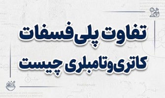تفاوت پلی فسفات کاتری و تامبلری چیست