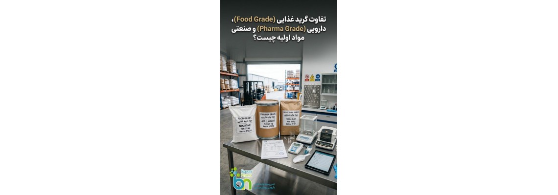 تفاوت گرید غذایی (Food Grade)، دارویی (Pharma Grade) و صنعتی مواد اولیه چیست؟ راهنمای خرید مطمئن