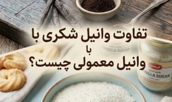 تفاوت وانیل شکری با وانیل معمولی چیست؟