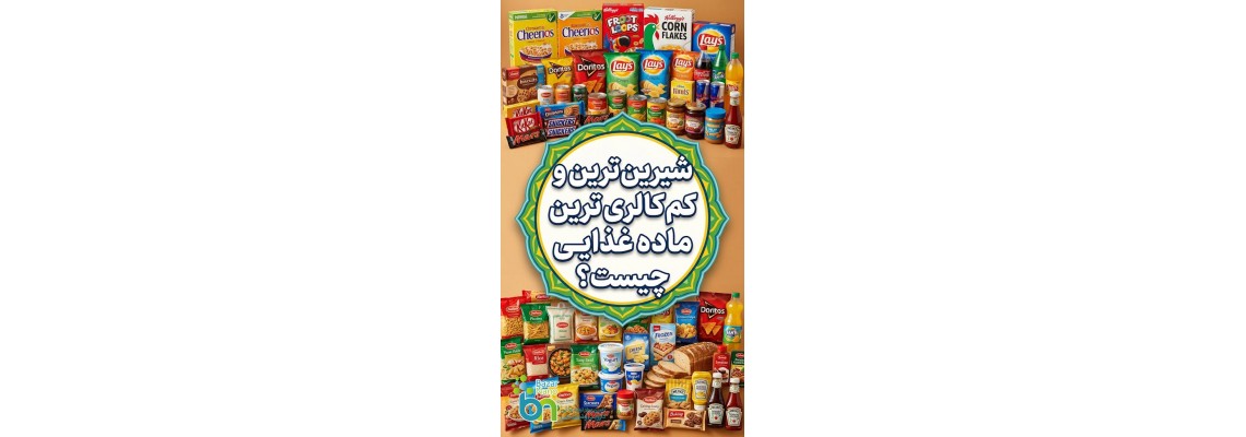شیرینترین و کمکالریترین ماده غذایی چیست؟ شیرینترین و کمکالریترین ماده غذایی چیست؟