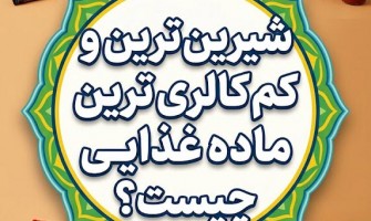 شیرین‌ترین و کم‌کالری‌ترین ماده غذایی چیست؟