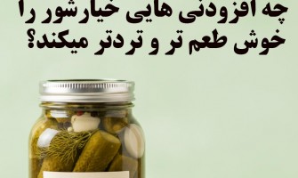چه افزودنی‌هایی خیارشور را خوش‌طعم‌تر و باکیفیت‌تر می‌کنند