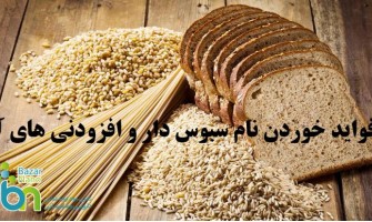 خوردن نان سبوس دار چه فوایدی دارد