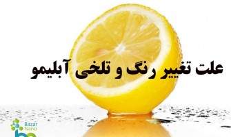 علت تلخی و تغییر رنگ آبلیمو چیست و راهکار آن چیست