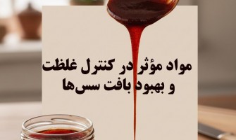 چه موادی باعث کنترل ویسکوزیته سس‌ها و بهبود بافت آنها می‌شود ؟