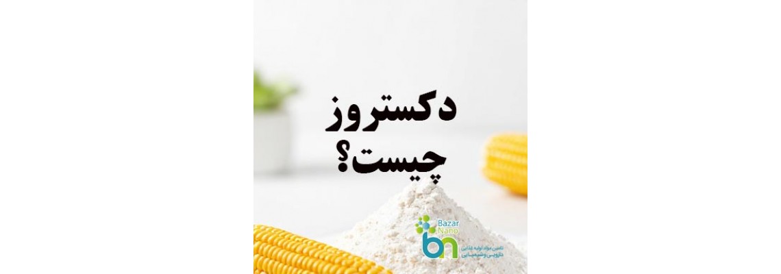دکستروز چیست؟ دکستروز چیست؟