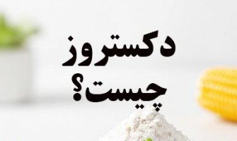 دکستروز چیست؟
