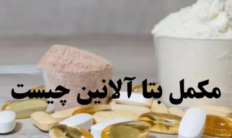 مکمل بتا آلانین چیست