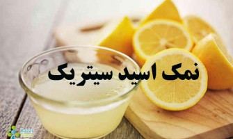 نمک اسید سیتریک چیست؟