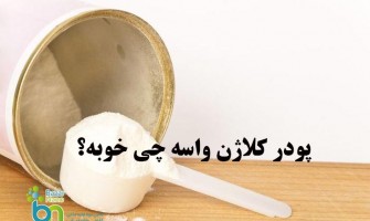 پودر کلاژن برای چی خوبه