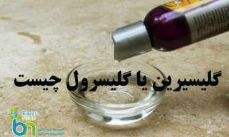 گلیسرول یا گلیسیرین چیست و چه کاربردی دارد