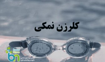 کلرزن نمکی چیست