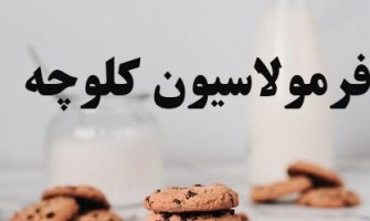 فرمولاسیون مناسب برای تولید کلوچه چیست؟
