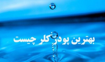 بهترین پودر کلر چیست