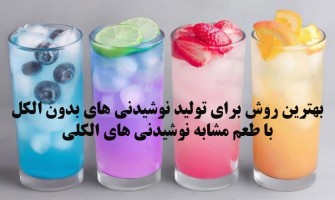 بهترین روش برای تولید نوشیدنی‌های بدون الکل با طعم مشابه نوشیدنی‌های الکلی چیست