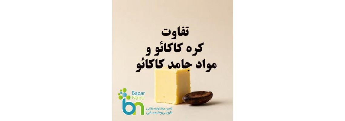 تفاوت کره کاکائو و مواد جامد کاکائو چیست؟