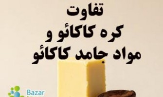 تفاوت کره کاکائو و مواد جامد کاکائو چیست؟