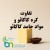 تفاوت کره کاکائو و مواد جامد کاکائو چیست؟