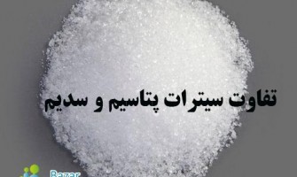 تفاوت سیترات سدیم با سیترات پتاسیم چیست