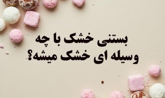 بستنی خشک با چه وسیله ای خشک میشود؟