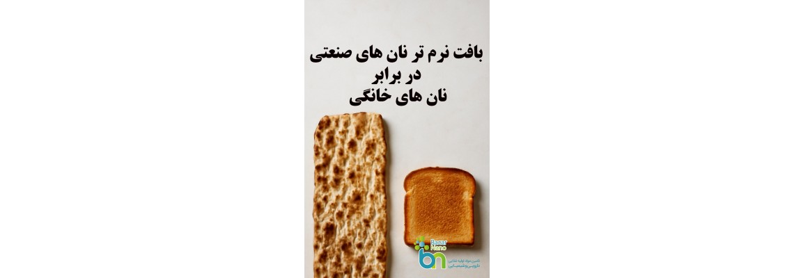 علت بافت نرم تر نان های صنعتی در مقایسه با نان های خانگی چیست؟