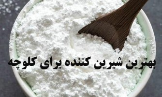 چه شیرین‌کننده‌هایی برای تولید کلوچه مناسب‌ترند؟