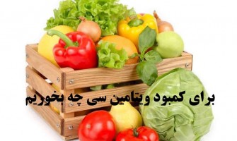 برای کمبود ویتامین c چی بخوریم