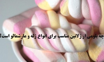 چه بلومی از ژلاتین مناسب برای انواع ژله و مارشمالو است؟
