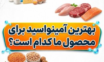 بهترین آمینواسید برای محصول ما کدام است؟