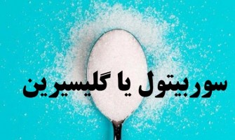 سوربیتول یا گلیسیرین کدام یک شیرین کننده بهتری است؟