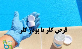 قرص کلر یا پودر کلر کدام برای شما مناسب تر است؟