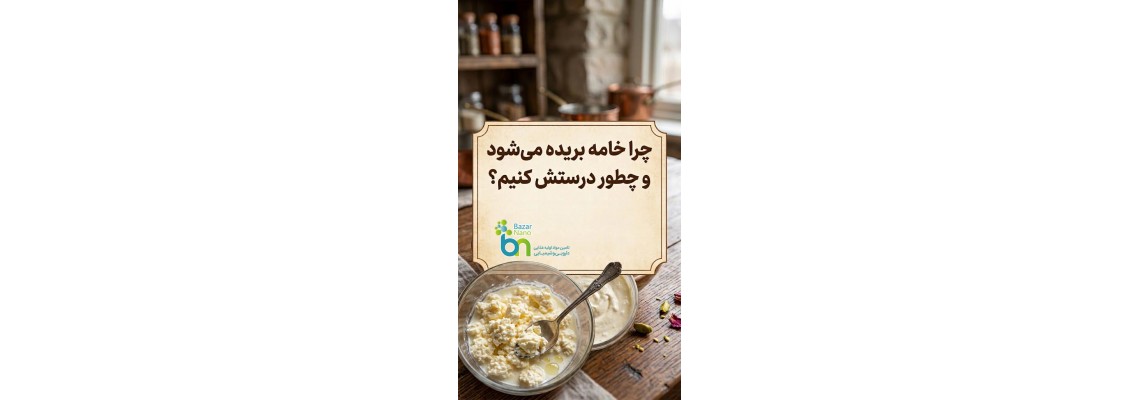 چرا خامه بریده میشود و چطور درستش کنیم؟ چرا خامه بریده میشود و چطور درستش کنیم؟