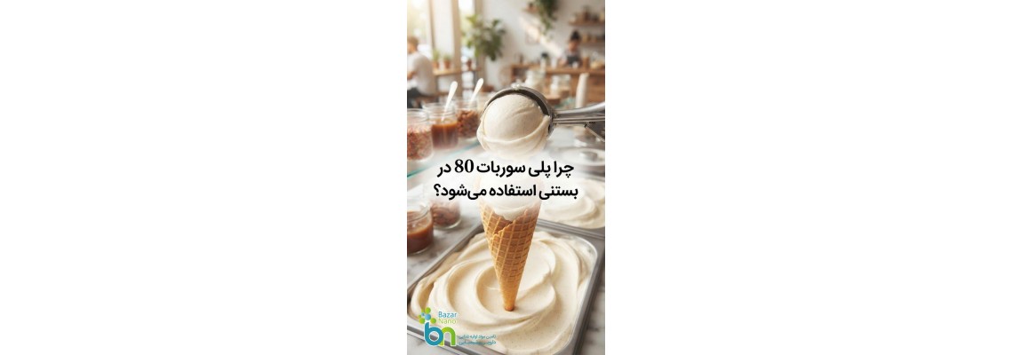 چرا پلی سوربات 80 در بستنی استفاده میشود؟ راهنمای تولیدکنندگان چرا پلی سوربات 80 در بستنی استفاده میشود؟ راهنمای تولیدکنندگان