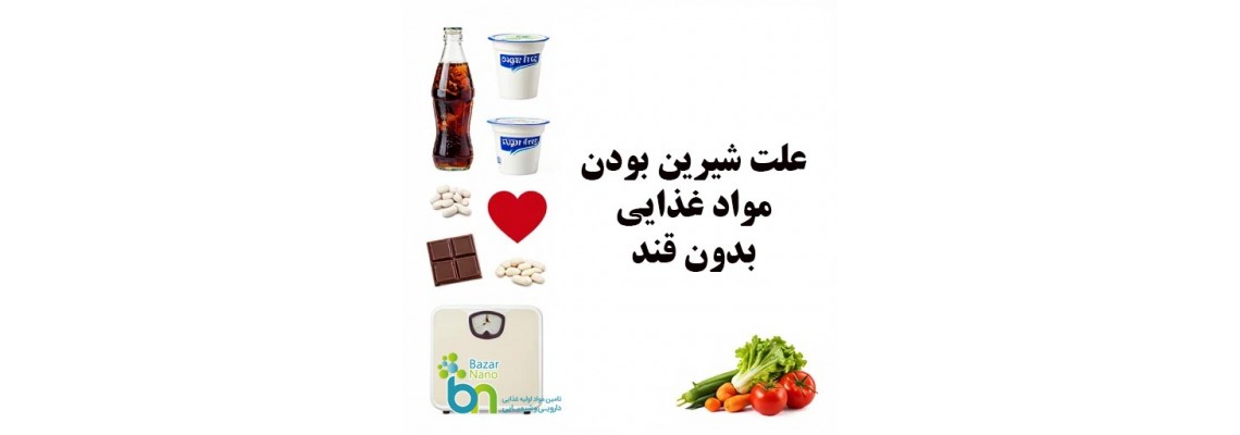 چرا بعضی مواد غذایی “بدون قند” هستند ولی شیرینند؟ چرا بعضی مواد غذایی “بدون قند” هستند ولی شیرینند؟