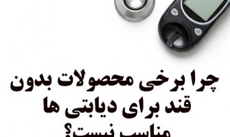 چرا بعضی محصولات بدون قند هنوز برای دیابتی‌ها مناسب نیستند؟