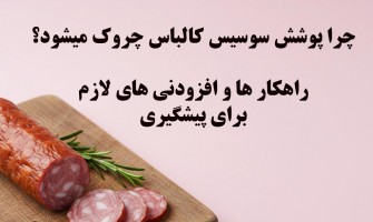 چرا پوشش سوسیس و کالباس چروک می‌شود؟ علت‌ها، افزودنی‌های مؤثر و روش‌های جلوگیری