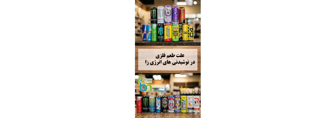 چرا برخی نوشیدنی‌های انرژی‌زا طعم فلزی پیدا می‌کنند؟