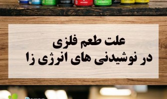 چرا برخی نوشیدنی‌های انرژی‌زا طعم فلزی پیدا می‌کنند؟