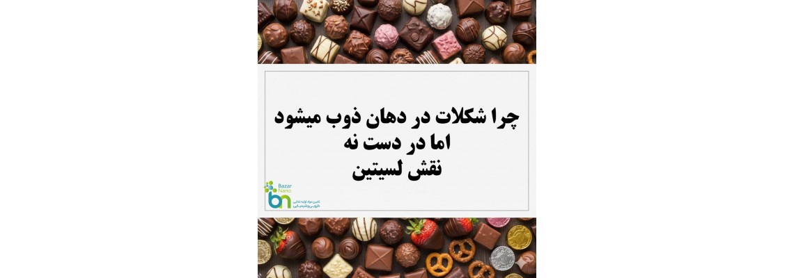چرا شکلات در دهان آب می‌شود ولی در دست نه؟