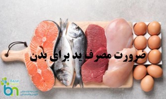 چرا مصرف ید برای بدن ضروری است