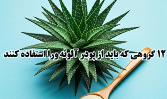 12 گروهی که باید از پودر آلوئه ورا استفاده کنند